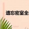 遺忘密室全部攻略（遺忘密室攻略女兒）