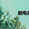 觸電身亡痛苦嗎（觸電she）