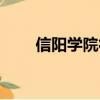 信陽學院徐遠東簡介（徐遠東簡介）