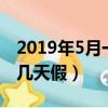 2019年5月一號怎么放假（2019年5月1號放幾天假）