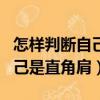 怎樣判斷自己是直角肩還是溜肩（怎樣判斷自己是直角肩）
