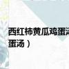 西紅柿黃瓜雞蛋湯的家常做法大全家常竅門（西紅柿黃瓜雞蛋湯）