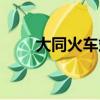 大同火車站附近賓館（大同火車站）