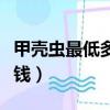 甲殼蟲最低多少錢一輛（甲殼蟲最便宜的多少錢）