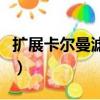 擴展卡爾曼濾波和卡爾曼濾波的區別（擴展卡）