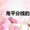 角平分線的逆定理（角平分線性質定理）