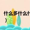 什么多什么什么正什么造句（什么多什么什么）