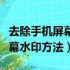 去除手機屏幕水印方法視頻教程（去除手機屏幕水印方法）
