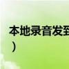 本地錄音發到朋友圈（本地錄音分享到朋友圈）