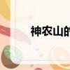 神農山的地理位置（神農山在哪）