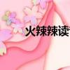 火辣辣讀音要變調嗎（火辣辣讀音）