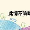 此情不渝啥意思（此情不渝什么意思）
