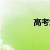 高考復習資料（高考復習）