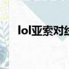 lol亞索對線亞索技巧（亞索對線技巧）