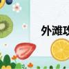外灘攻略自駕游（外灘攻略）