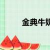 金典牛奶保質期多久（金典牛奶）
