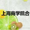 上海商學院合并了嗎知乎（上海商學院合并）