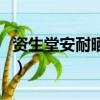 資生堂安耐曬多少錢一瓶（資生堂安耐曬金瓶）