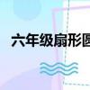 六年級扇形圓心角公式（扇形圓心角公式）