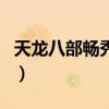 天龍八部暢秀閣稱號效果圖（天龍八部暢秀閣）