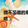 微不足道的意思和例句（微不足道道的意思是啥）