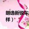 朗逸新銳車怎么樣值得買嗎（朗逸plus怎么樣）