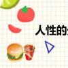 人性的光輝英文（人性的光輝）