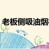 老板側吸油煙機安裝視頻（老板側吸油煙機）