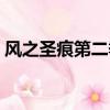 風之圣痕第二季動漫全集（風之圣痕第二季）