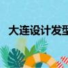 大連設計發型比較好的店（大連發型設計）