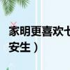 家明更喜歡七月還是安生（家明喜歡七月還是安生）