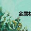 金屬材料有哪些（金屬材料）