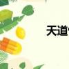 天道驚鴻小說（天道驚鴻）