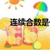 連續合數是什么意思（合數是什么意思）