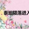 泰坦隕落進入要兌換碼（泰坦隕落激活碼）