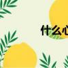 什么心什么疾成語（疾成語）
