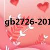 gb2726-2016是什么執行標準（gb2726）