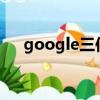 google三件套一鍵安裝器（googles）