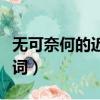 無可奈何的近義詞標準答案（無可奈何的近義詞）