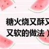 糖火燒又酥又軟的做法視頻大全（糖火燒又酥又軟的做法）