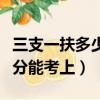三支一扶多少分能考上山西省（三支一扶多少分能考上）