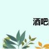 酒吧的酒種類（酒吧的酒）