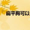 扁平胸可以考軍校嗎（扁平胸能當兵嗎）