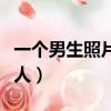 一個男生照片多張照片（男生照片多張同一個人）