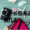 五一長假高速免幾天過路費（五一長假高速免費幾天）