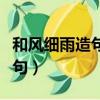 和風細雨造句子二年級簡單一點（和風細雨造句）
