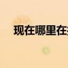 現在哪里在打仗中國（現在哪里在打仗）