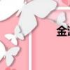 金漉寶金boss（金漉）