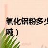 氧化鋁粉多少錢一噸價格（氧化鋁粉多少錢一噸）