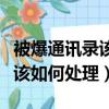 被爆通訊錄該如何處理朋友報警（被爆通訊錄該如何處理）